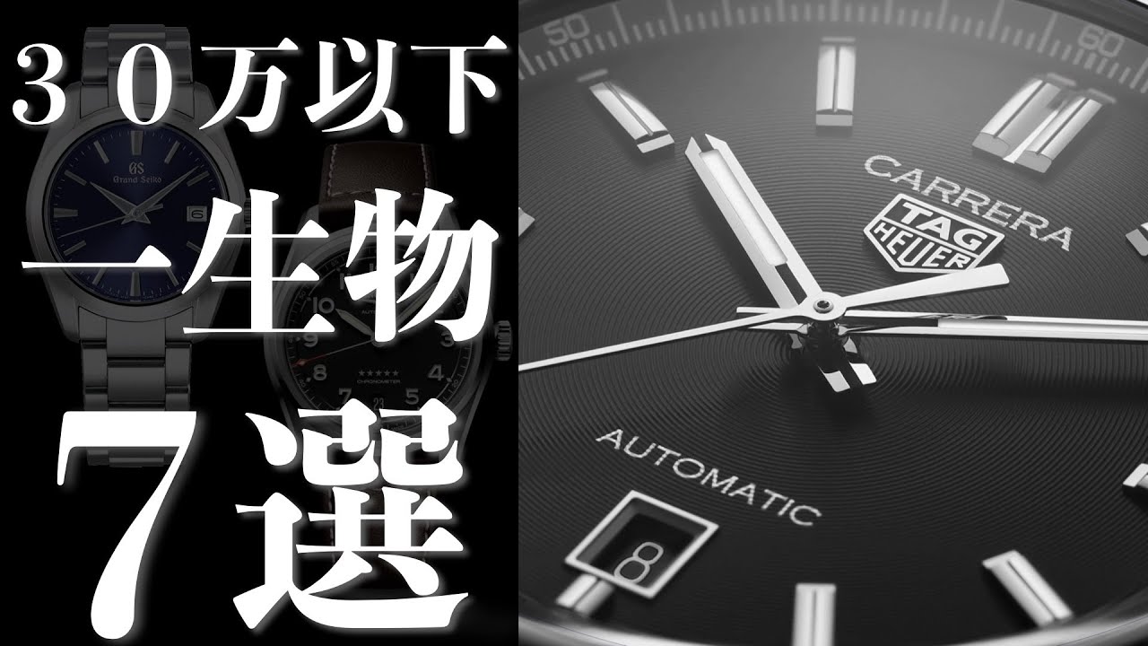 【３０万以下】本格腕時計ブランドから、一生使える時計７選。初めての一本にも。チューダー　タグホイヤー　グランドセイコー　シチズン