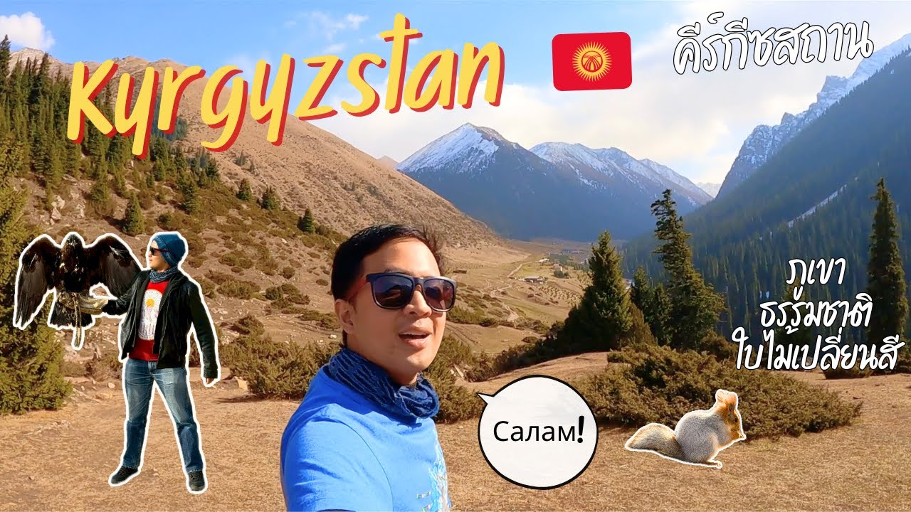 Kyrgyzstan 🇰🇬 คีร์กีซสถาน! เที่ยวแหล่งธรรมชาติอลังการแห่งเอเชียกลาง [EP. 1/2]