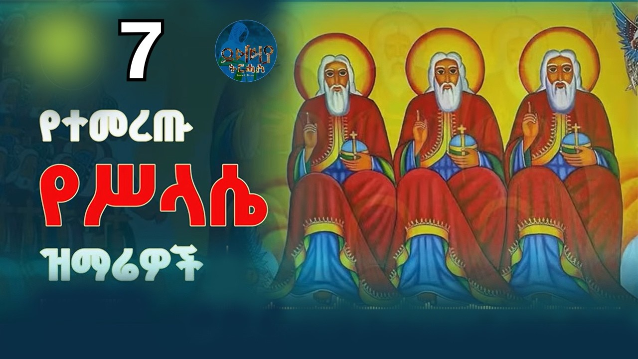 🛑 የቅድስት ሥላሴ መዝሙሮች ስብስብ | መጋቢት 07 | Non-Stop Orthodox Tewahdo Mezmur 2026