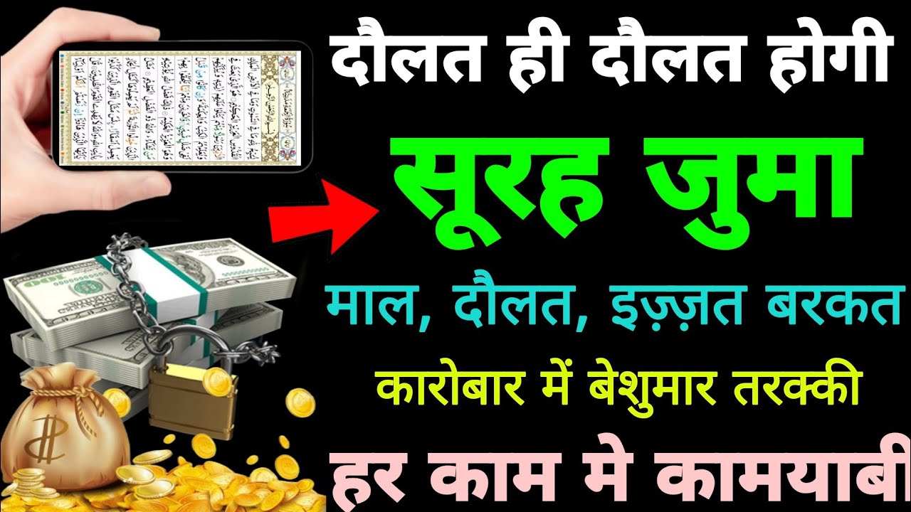 Surah Juma Sunne Aur Padhne Ke Fayede । सूरह जुमा सिर्फ एक बार हर मुसलमान को सुन्ना ज़रूरी है