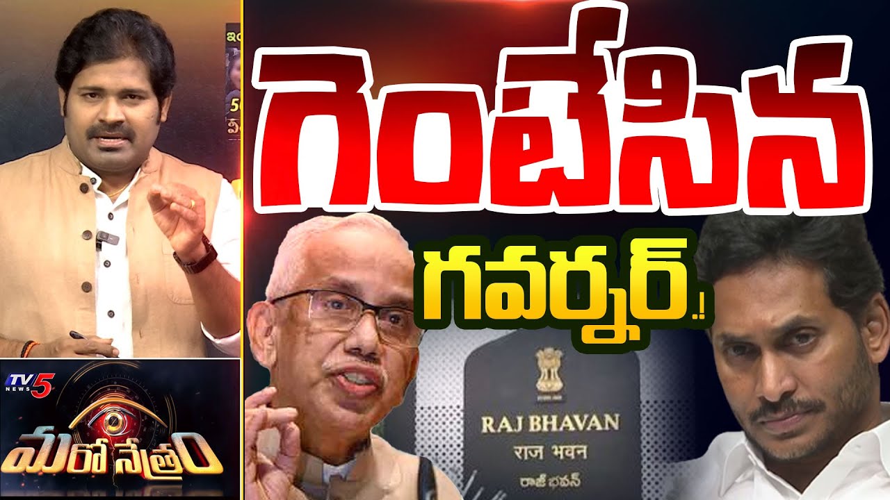 Maro Netram Shiva Latest Report on YS Jagan Meeting With AP Governor Abdul Nazeer | TV5 News