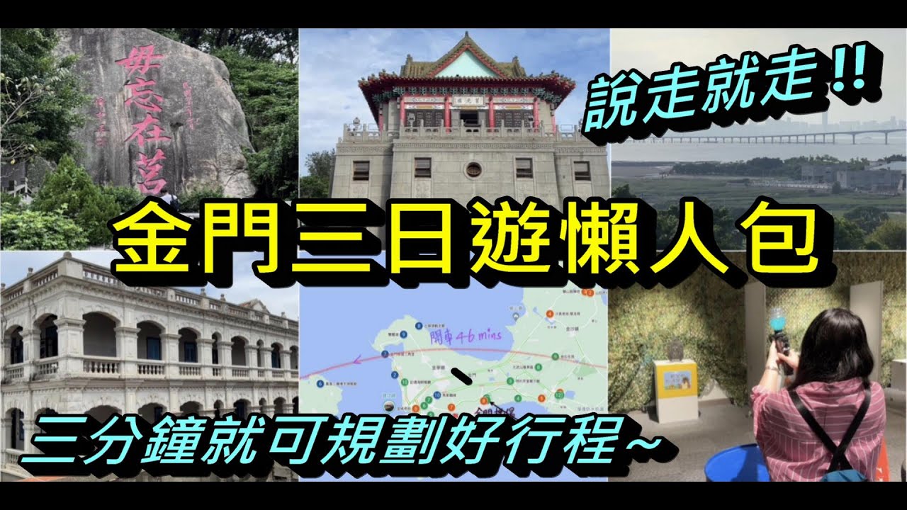 [不如海邊吹吹風]之[金門三日遊懶人包]/快快跟著我的懶人包速速玩玩啦啦啦