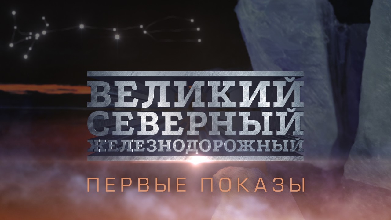О первых показах д/ф «Великий. Северный. Железнодорожный»