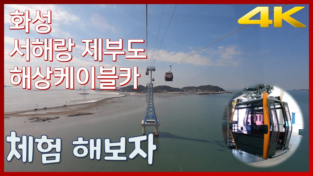 화성 서해랑 제부도 해상케이블카 체험 (BGM)