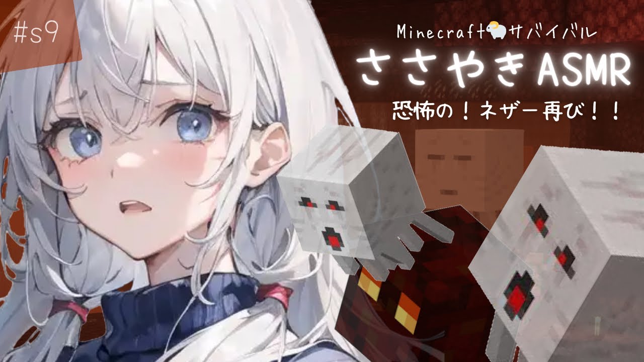 【囁きASMR】s9：ネザーの恐怖はモンスターだけじゃなかった…【Minecraft】マイクラ ゲーム実況 ささやき