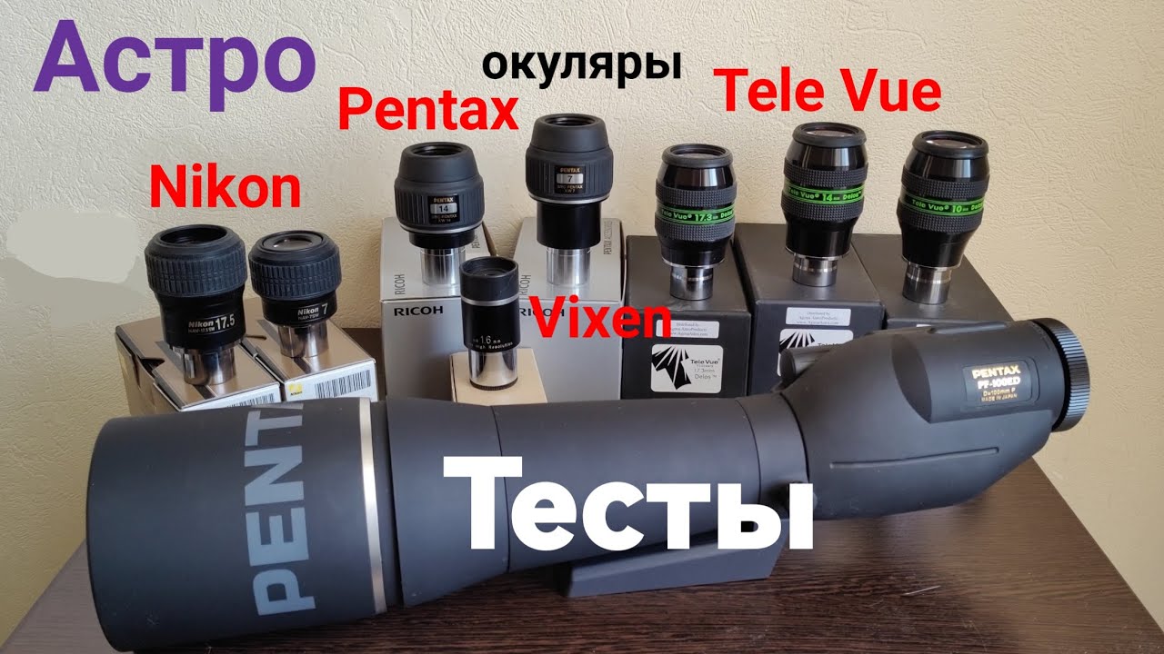 Зрительная труба Pentax PF-100ED. Тесты с Астро-окулярами TeleVue, Pentax, Vixen, Nikon.
