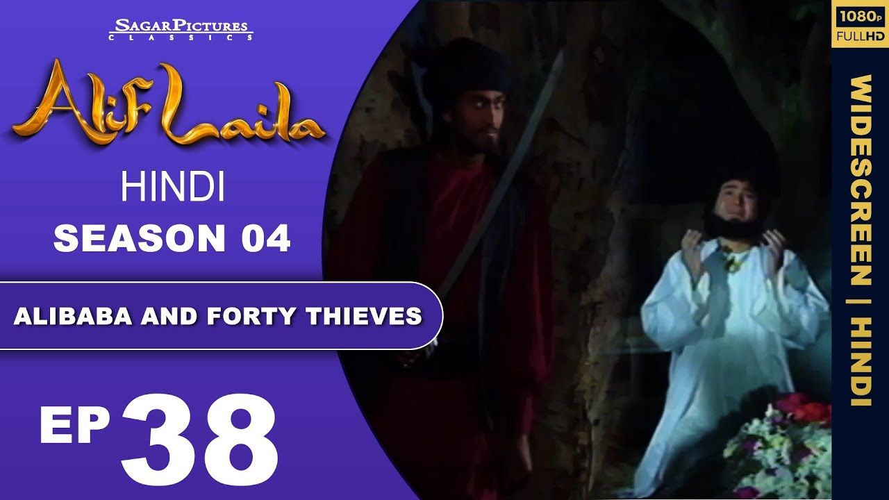 अलीबाबा ने डाकुओ को कैसे धोखा दिया Episode : 38 | Alif Laila | अलीबाबा और ४० चोर