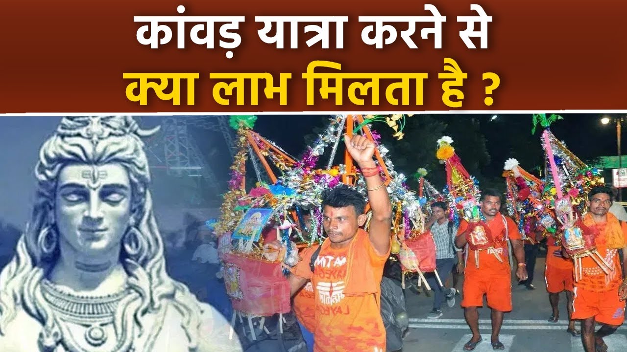 Kawad Yatra 2024: कांवड़ यात्रा करने से क्या लाभ मिलता है | Kawad Yatra Benefits | Boldsky