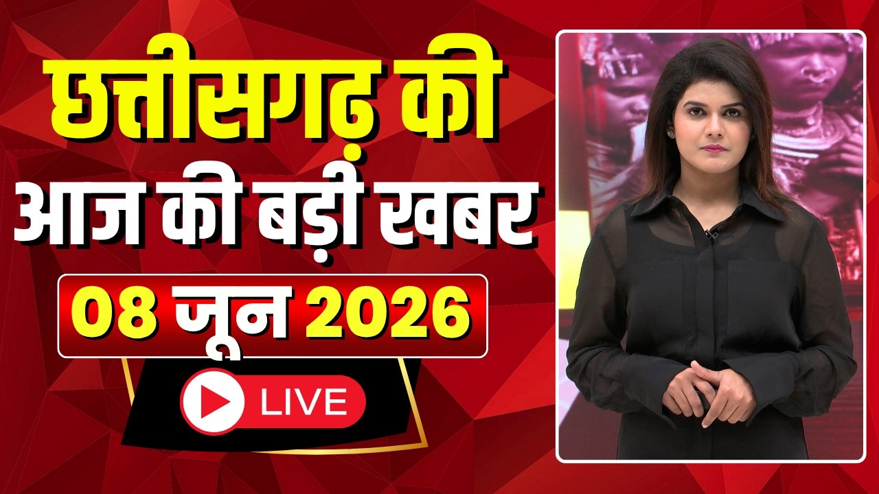 🔴LIVE, Chhattisgarh News 08 June 2026: छत्तीसगढ़ की बड़ी खबर। CG News | CM Sai | Bhupesh Baghel