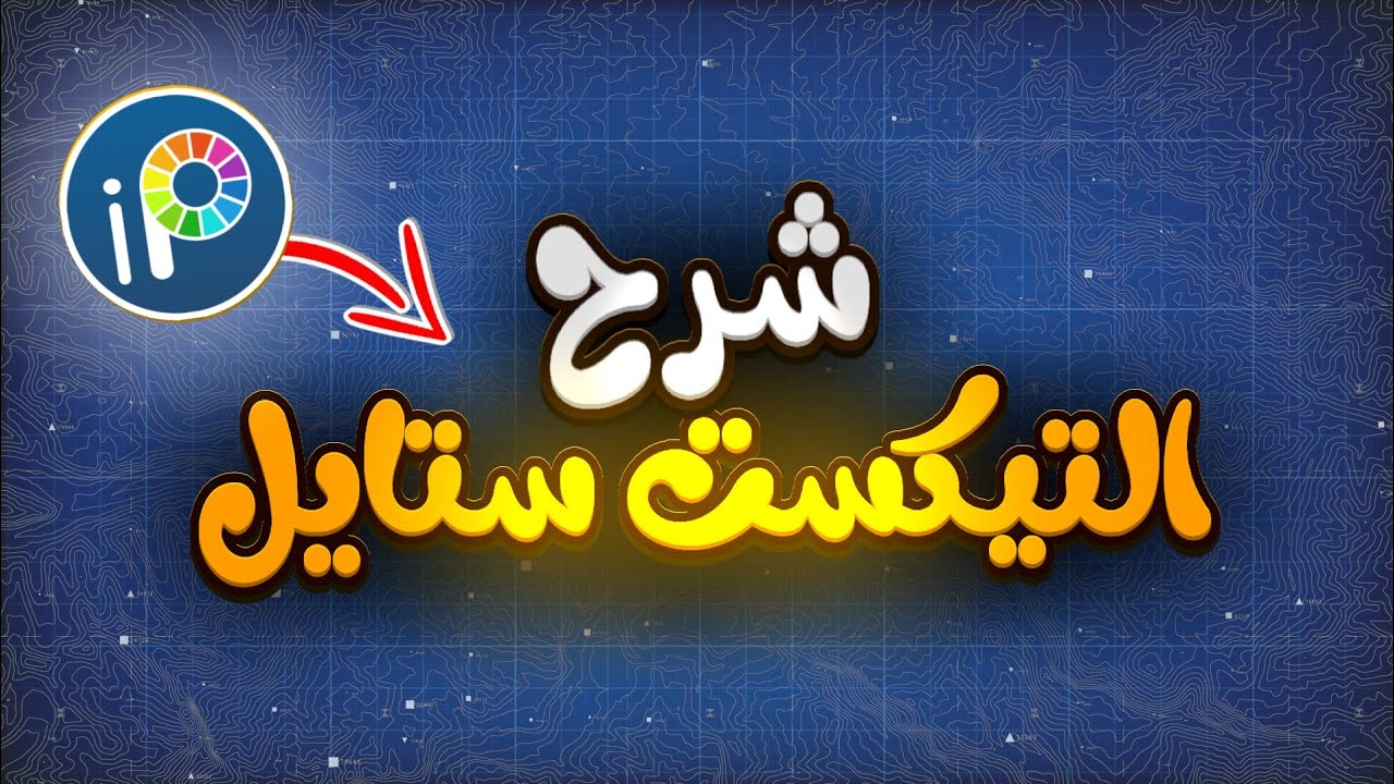 كيفية تصميم تيكست ستايل بأسلوب جديد و اسطوري 🔥|Ibis paint x 🖋️