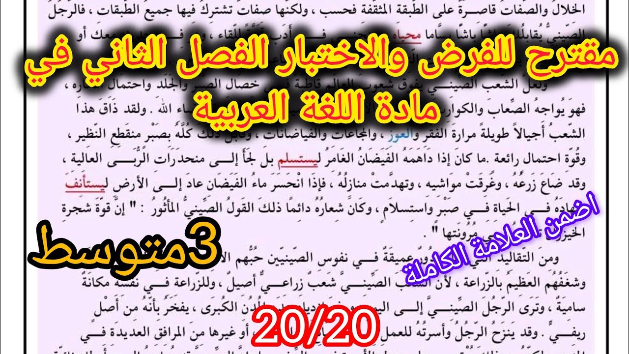 فرض الفصل الثاني في اللغة العربية السنة الثالثة متوسط 2026