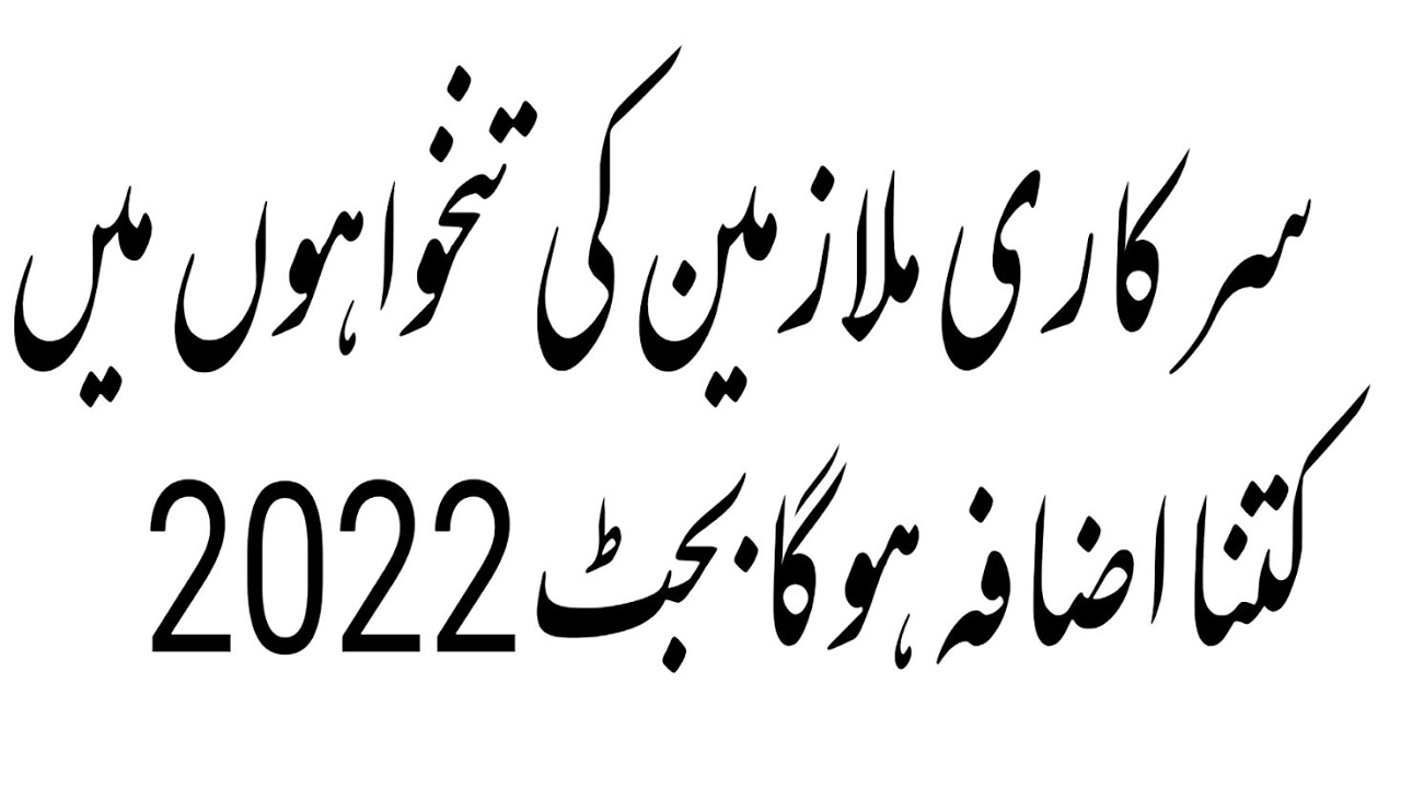 Pakistan employees pay and pension increase Federal Budget 22 #salaryincrease #payandpensionincrease