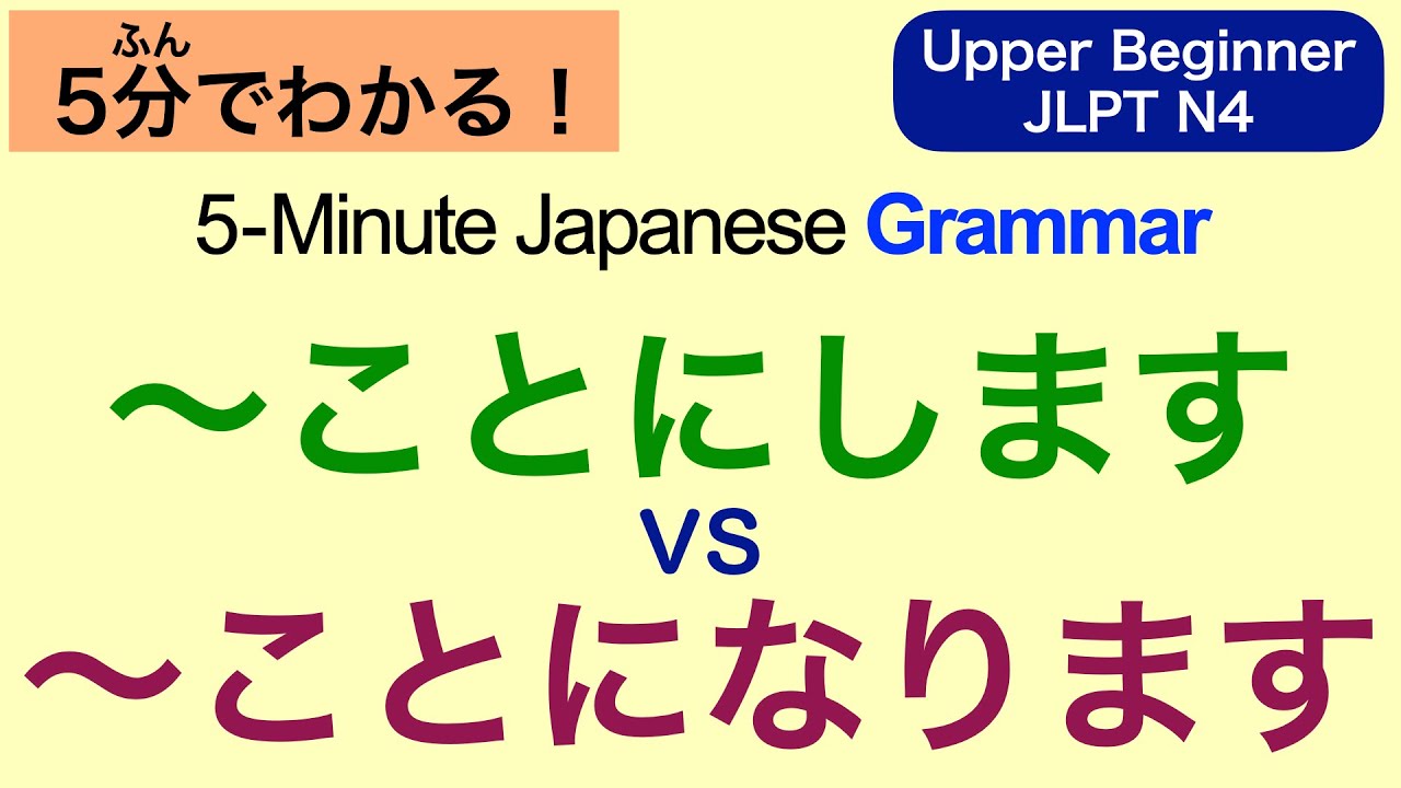 5-Minute Japanese Grammar  ～ことにします vs ～ことになります (Upper Beginner / JLPT N4)