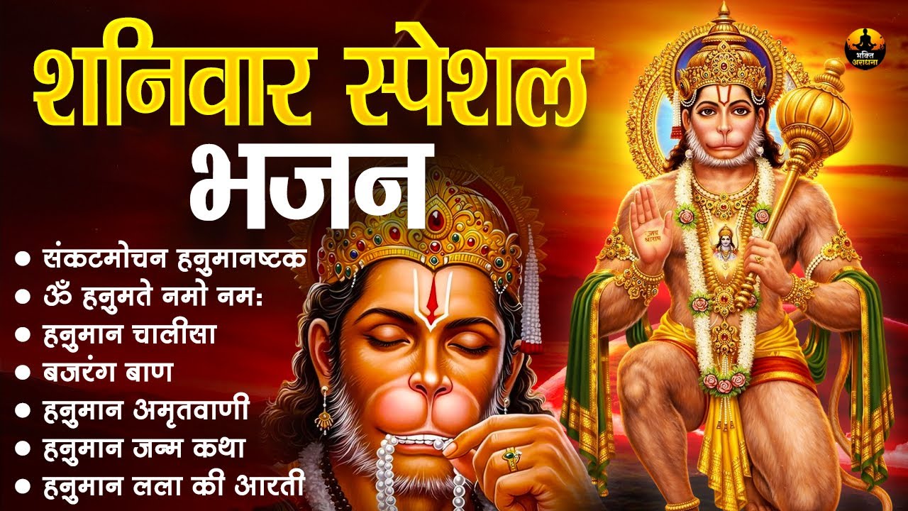 शनिवार स्पेशल हनुमान भजन | संकटमोचन हनुमान अष्टक | हनुमान चालीसा | Shaniwar Bhajan