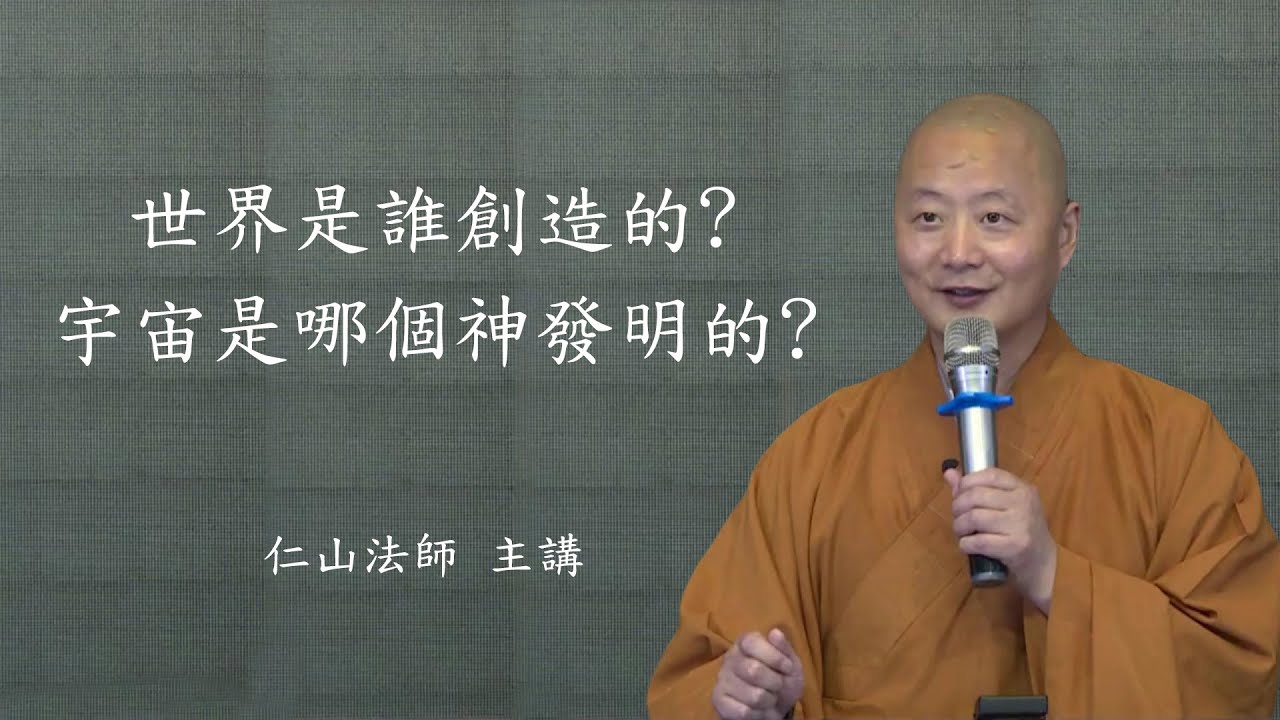 世界是誰創造的?宇宙是哪個神發明的? - 仁山法師