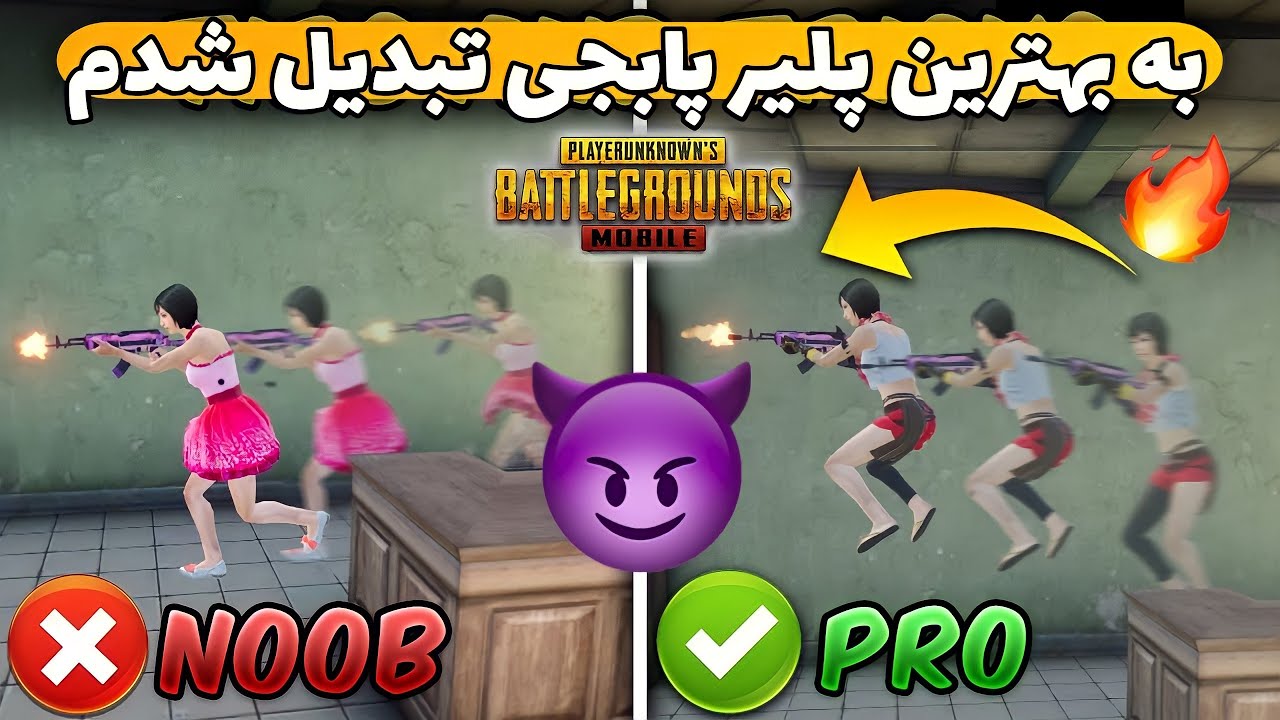 روشی  که هر پلیر از پابجی باید اون رو بلد باشه 😱 | افزایش ریجستر ، ضد لگ، 90 اف پی اس، احساس آیفون