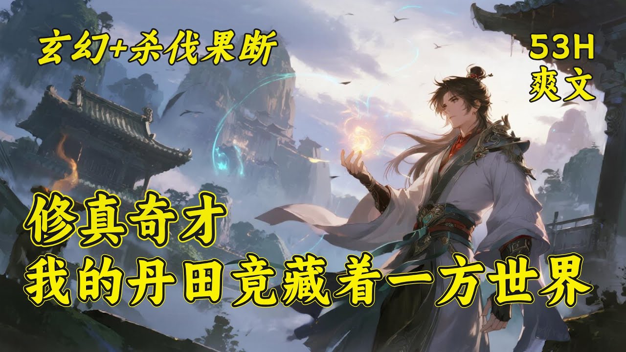 (一)【修真奇才：我的丹田竟藏着一方世界】战家&ldquo;废物&rdquo;战天一朝觉醒九系武灵，至此开启超强修真模式，更是开创了神奇的丹田，意外弄到了灵气源泉，在丹田内随手催生个天级灵草，打造个顶级灵器都是家常便饭！