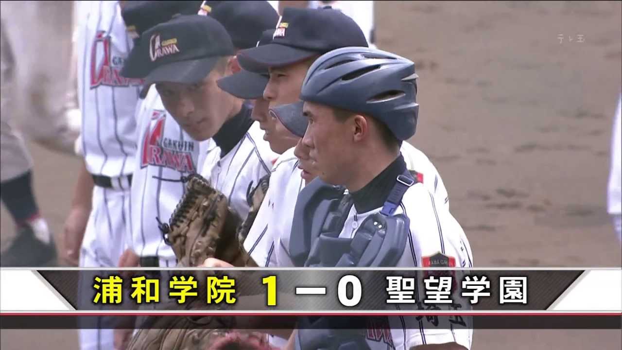 2013夏の高校野球【浦和学院×聖望学園】埼玉大会準決勝