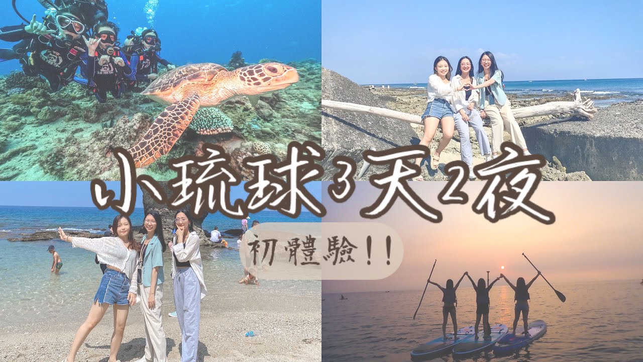 小琉球3天2夜【VLOG】SUP 水肺初體驗｜chill咖啡廳｜網美老木｜花瓶岩｜泰式餐廳｜有溜滑梯的民宿❗️