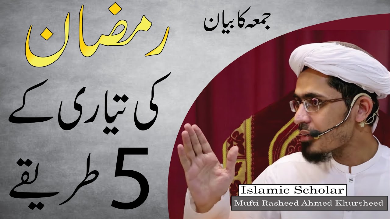 Istiqbal E Ramadan | Friday Bayan | Ramzan ki tayyari ke 5 tareeqy. | Mufti Rasheed Ahmed Khursheed.