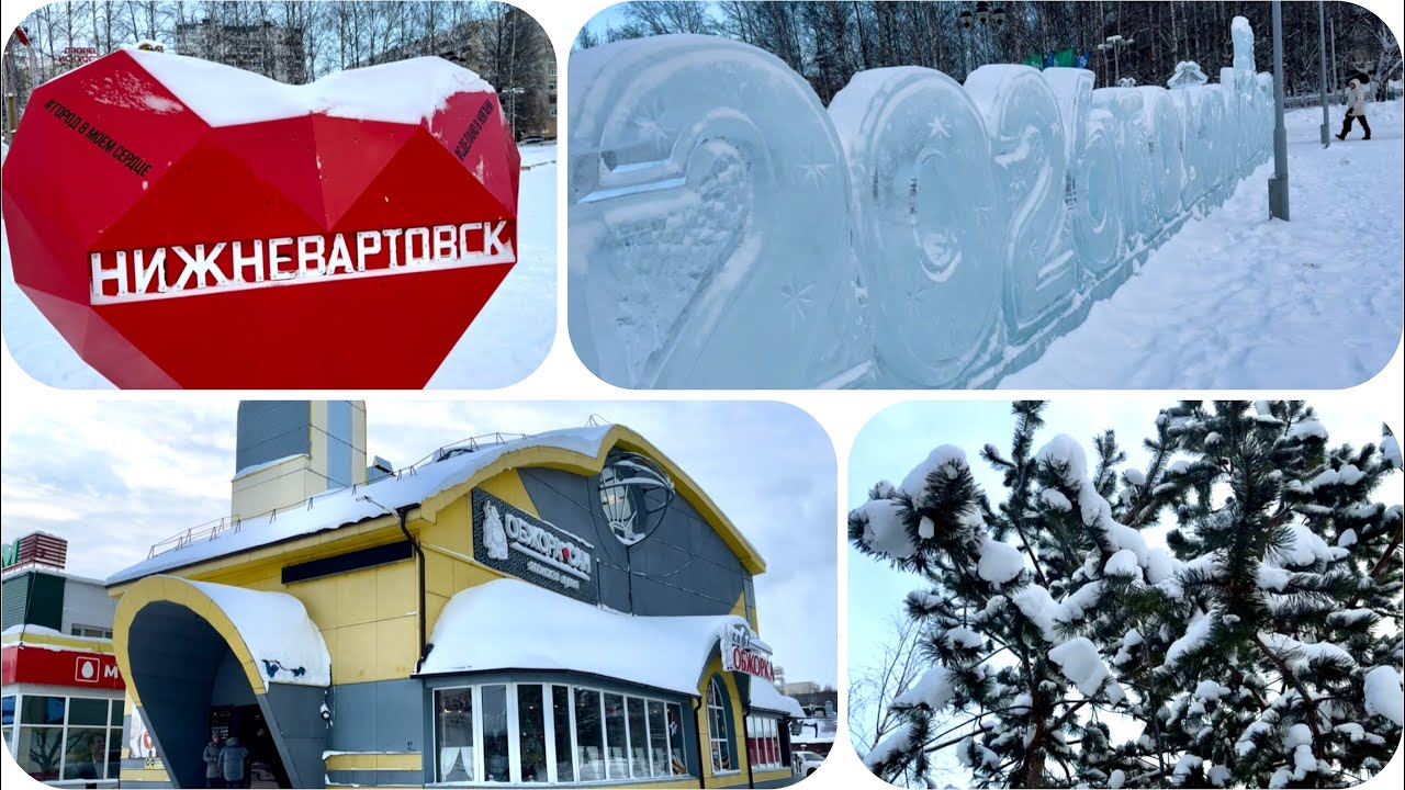 НИЖНЕВАРТОВСК. Пр. Победы. Ледовый городок. Комсомольский бульвар 