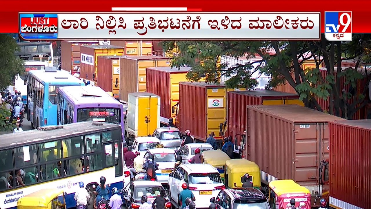 Lorry Strike in Bangalore: ಲೈಫ್ ಟೈಮ್  ಟ್ಯಾಕ್ಸ್ ಗೆ ಮಾಲೀಕರ ವಿರೋಧ - ಲಾರಿ ನಿಲ್ಲಿಸಿ ರಸ್ತೆಗಿಳಿದ ಚಾಲಕರು