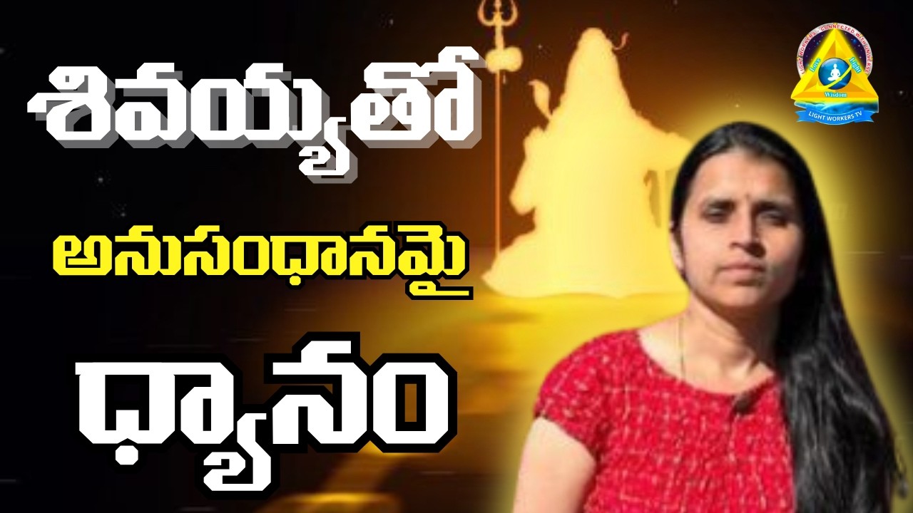 శివయ్య తో అనుసంధానమై ధ్యానం l Sreelakshmi Mam UK l Lightworkers TV