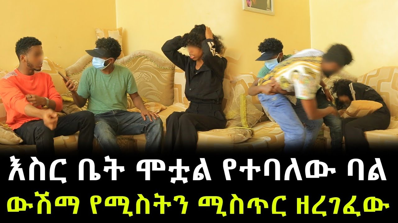 ባል ሚስጥሩን ሰማ ። የ7 አመት ጉድ ። ውሽማ የሚስትን ሴራ አጋለጠ !!