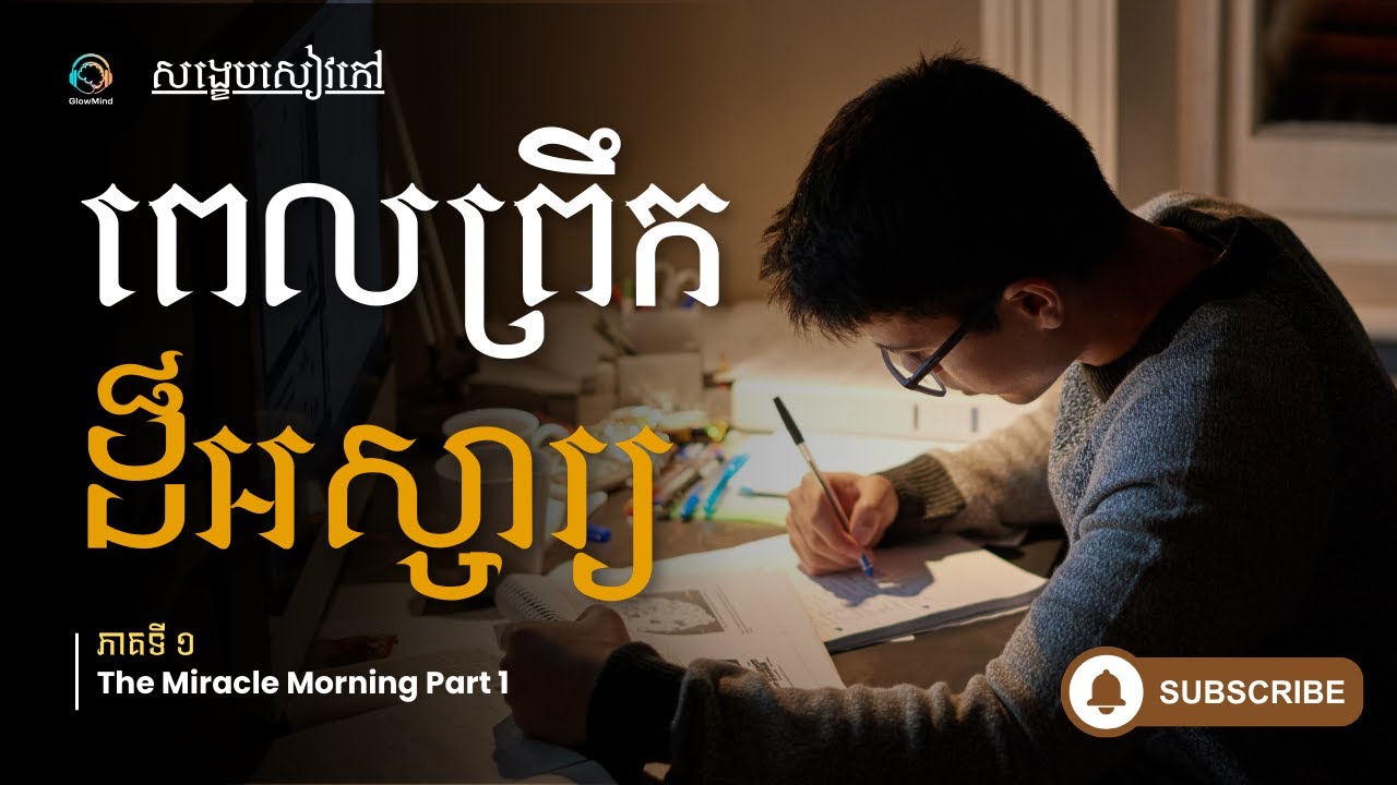 ទម្លាប់ពេលព្រឹក ដែលអាចផ្លាស់ប្តូរជីវិតអ្នក (ភាគទី ១) | The Miracle Morning Book Summary