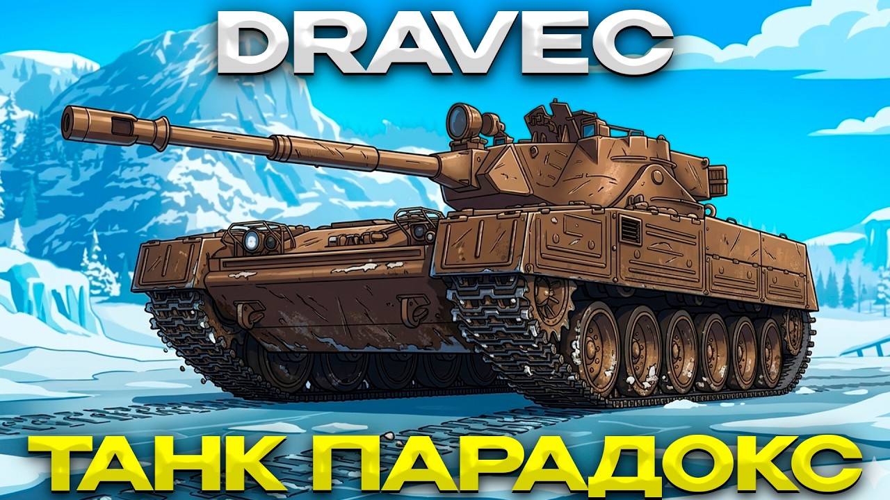 DRAVEC ТТХ ФУФЛО НО ТАНК ПРЕКРАСЕН / Мир Танков