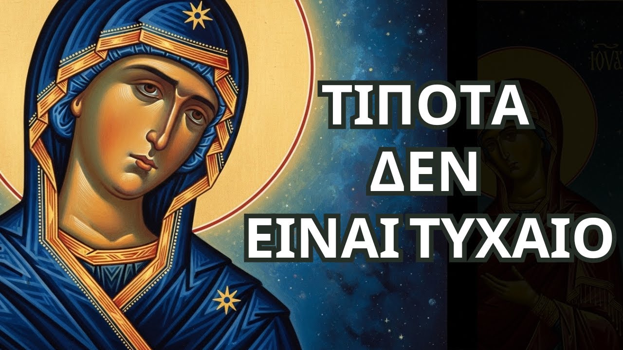 Γιατί Η Παναγία Σε Επέλεξε - Ανακάλυψε