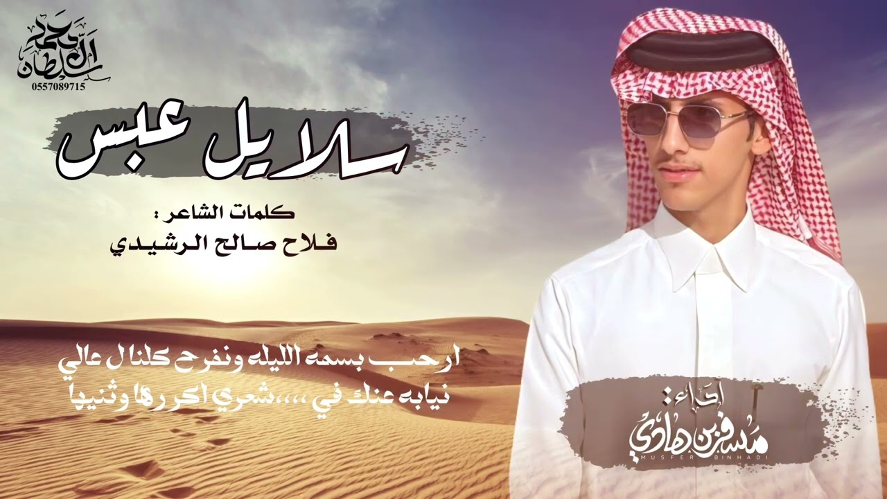 شيلة حماسيه - في سلايل عبس 🔥- اداء مسفر بن هادي -كلمات فلاح صالح الرشيدي . 