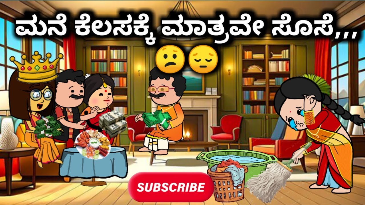 #Malnadcartoontv| ಮನೆ ಕೆಲಸಕ್ಕೆ ಮಾತ್ರವೇ ಸೊಸೆ,,,😕😔| 2025,,,,