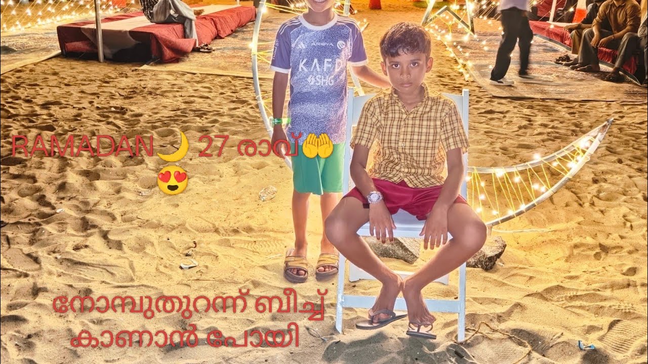 🌙RAMADAN 27 രാവ്😍  ബീച്ചിലെ കാഴ്ചകളും🤲🤲