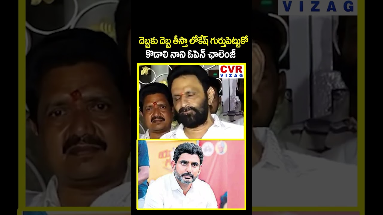 దెబ్బకు దెబ్బ తీస్తా లోకేష్ గుర్తుపెట్టుకో కొడాలి నాని ఛాలెంజ్|Kodali Nani Open Challenge To Lokesh
