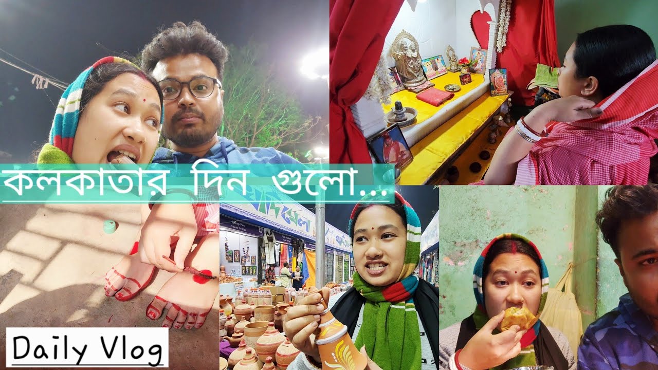 কলকাতায় এসে আমার সারাদিন কেমন কাটে🥹॥এখন থেকে ডেইলি ব্লগ করার চেষ্টা করবো💖॥#lifestylevlog #lifestyle