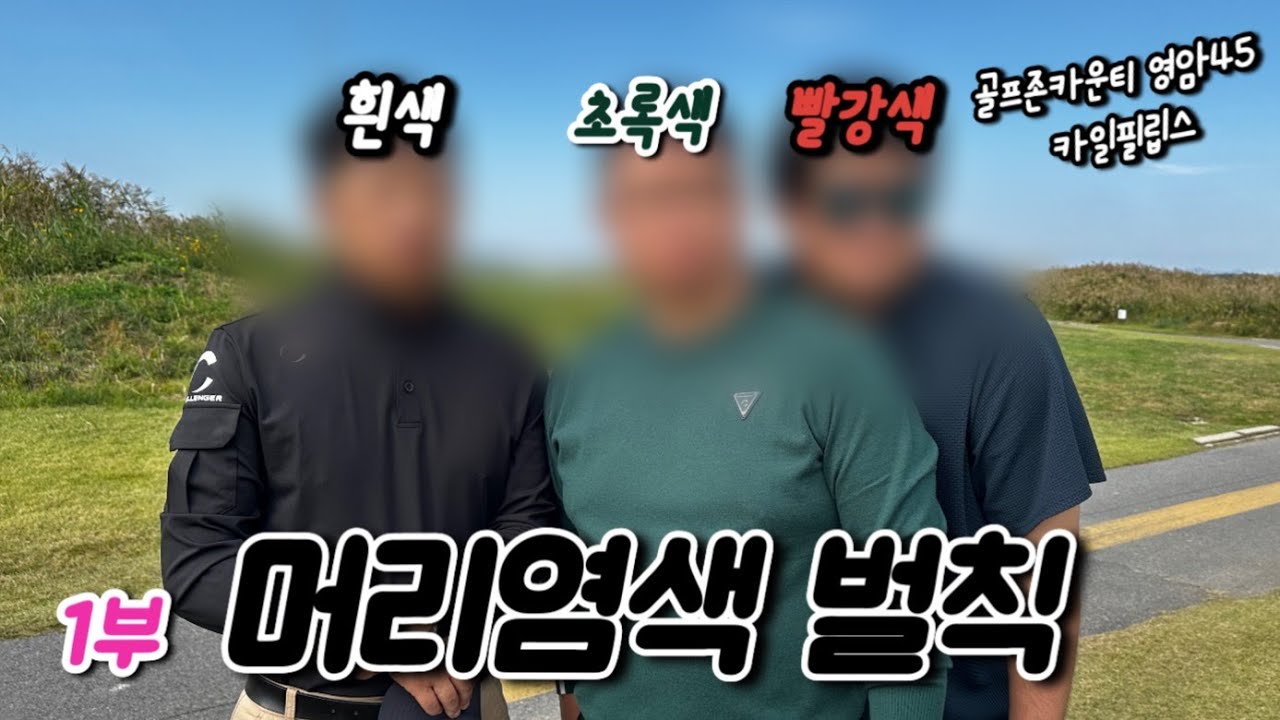 꼴등은 머리염색이다!!#골프존카운티영암45#카일필립스#흰색#빨강색#초록색