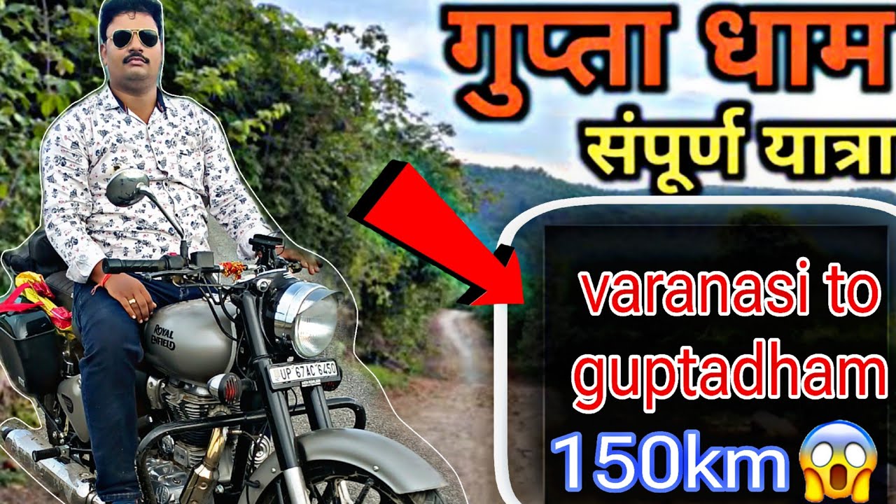 guta dhamBihar|gupteshwarnath mandir |गुप्ता धाम|Varanasi to Gupta dham nonstop royal Enfield 150km.