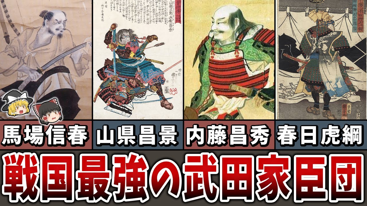 【ゆっくり解説】戦国最強の武田家臣団！その強さの秘密とは？