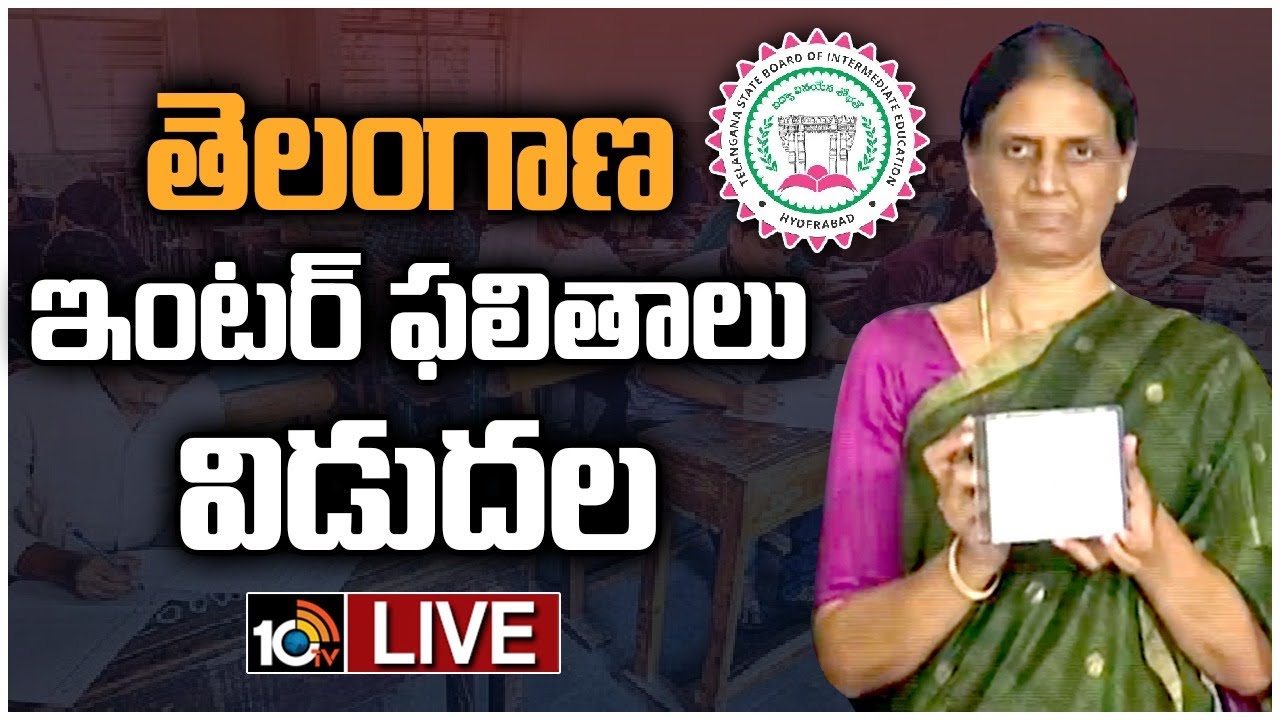LIVE: TS Inter Result 2023 | Telangana Inter Results 2023 | ఇంటర్ ఫలితాల్లో అమ్మాయిలదే హవా | 10TV