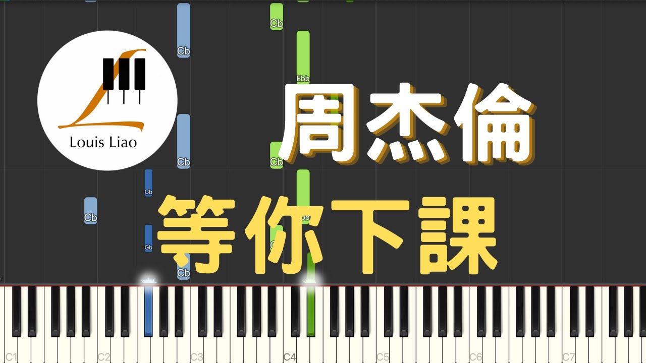 周杰倫 Jay Chou 楊瑞代 等你下課 Waiting For You 鋼琴教學 Synthesia 琴譜
