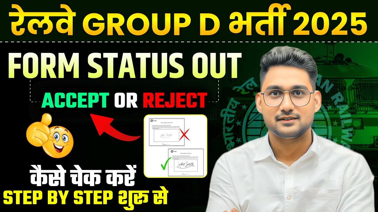 Railway Group-D आपका Form Accept हुआ या Reject? Application Status Check #vikasranags