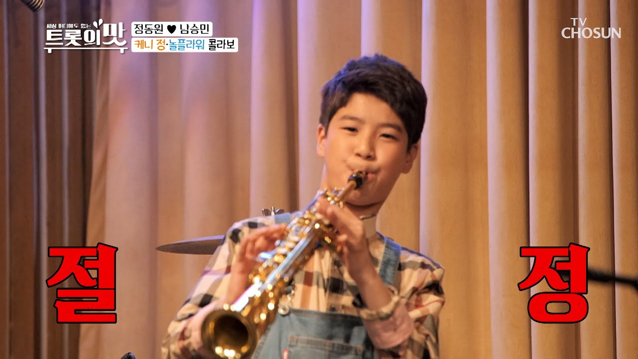 악기 신동! ‘정동원’ ☞소규모 콘서트☜ 오픈🎷 [아내의 맛] 93회 20200414