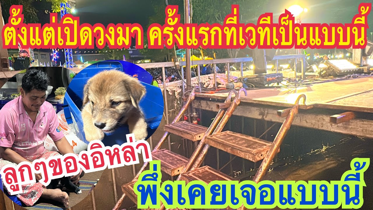ครั้งแรกที่เวทีเป็นแบบนี้ ลูกๆของอิหล่า บรรยากาศก่อนแสดง #อุ๋งอิ๋งเพชรบ้านแพง #ใบเตย