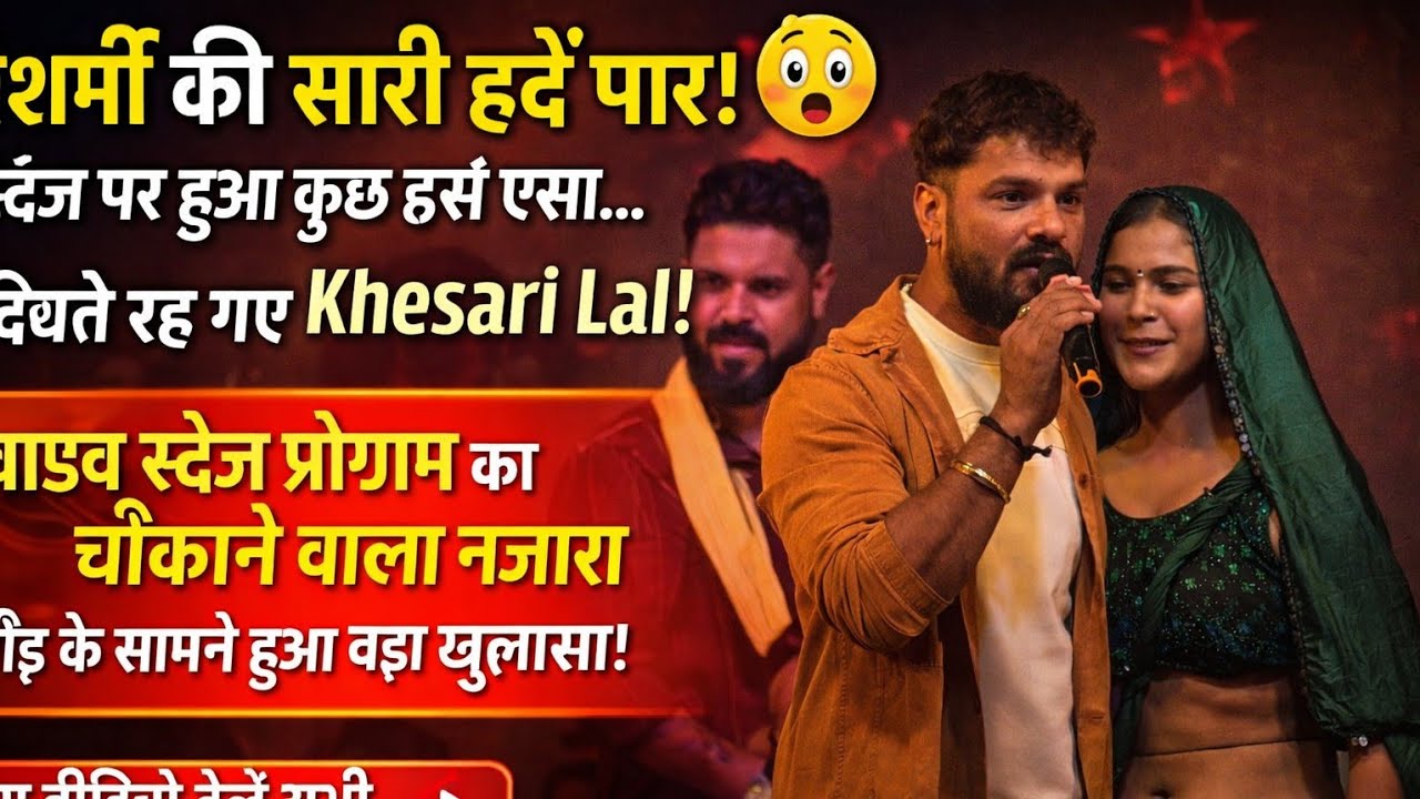 बेशर्मी की सारी हदें पार, #खेसारी लाल को छूने छूवाने को बेकरार, जोश में आई सारी लड़कियां।देखिए पूरा