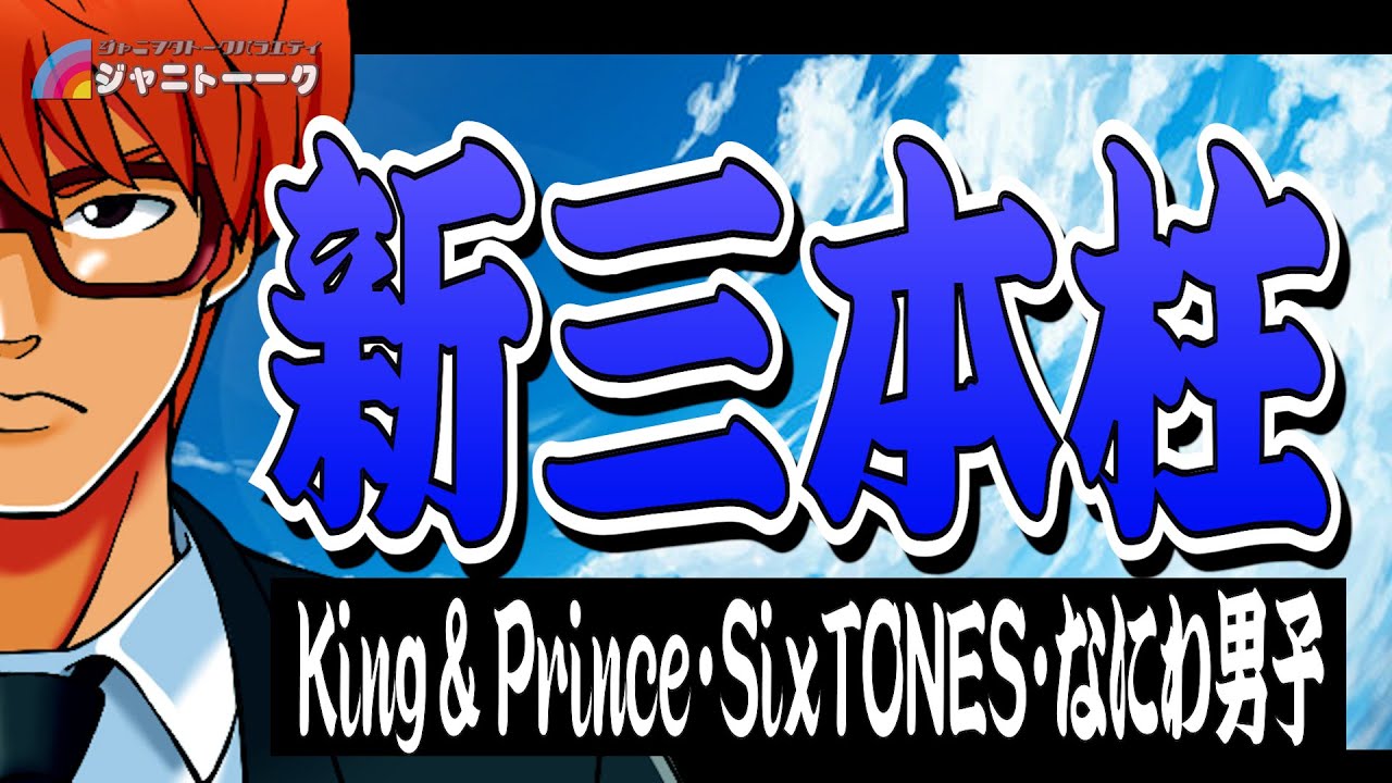 #1397 ５年後のなにわ・キンプリ・SixTONES