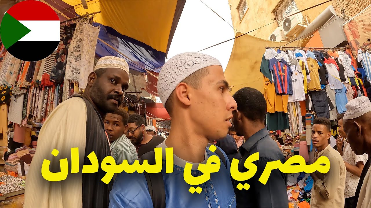 مصري أول يوم في السودان - أطيب شعب في العالم؟