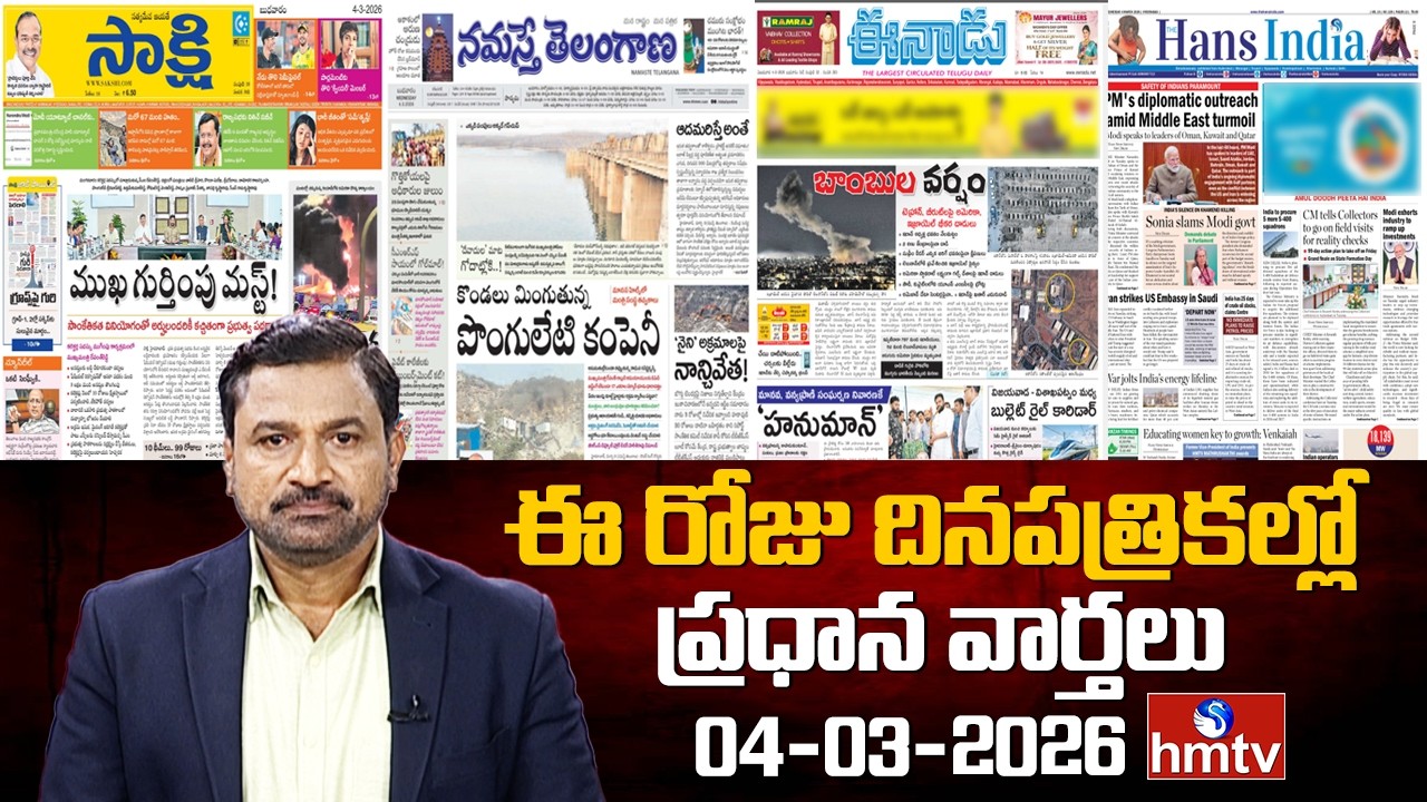 Today Important Headlines In News Papers | News Analysis | 04-03-2026 | hmtv