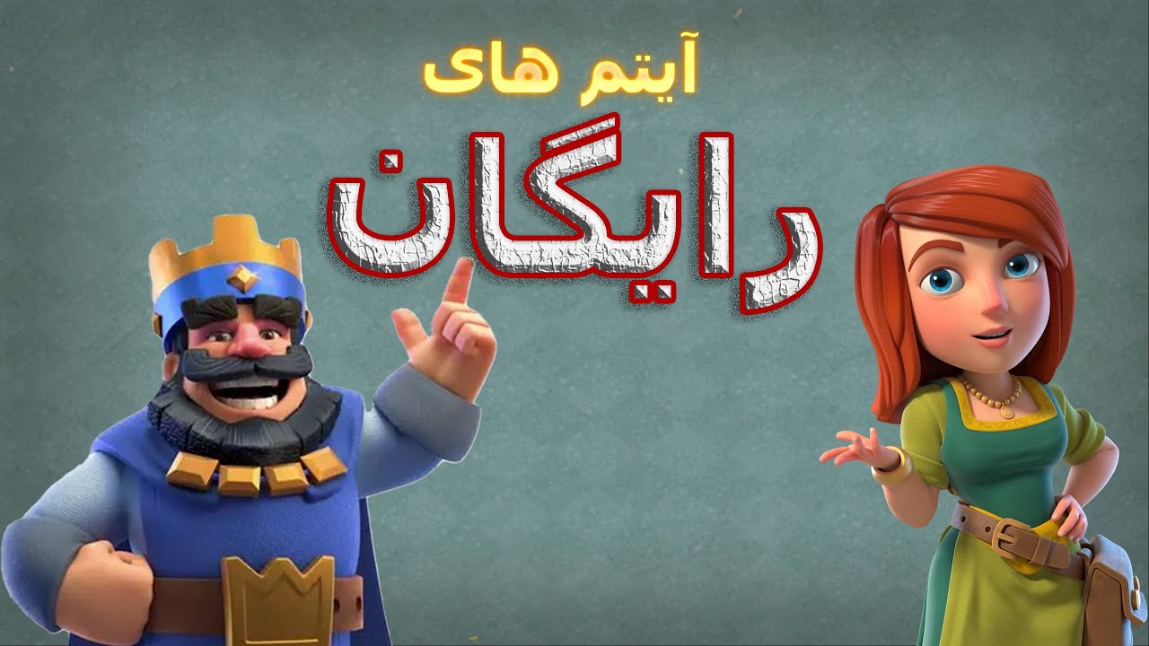 همه جوایز رایگان سوپرسل رو مال خودت کن 🫡