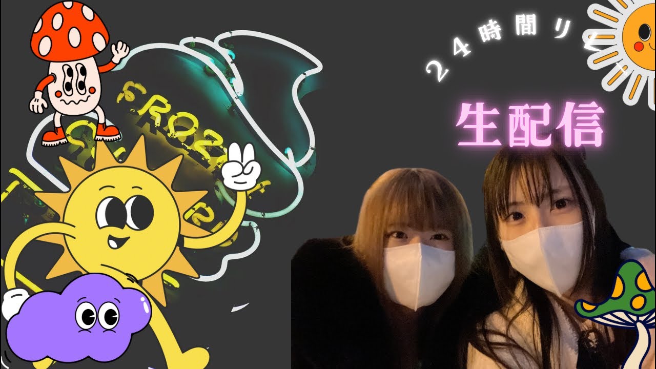 24時間リレー生配信！